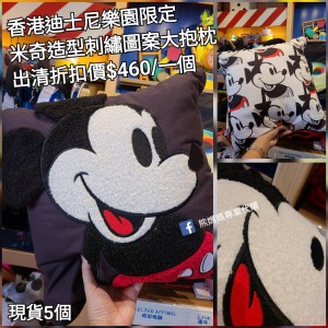 (出清) 香港迪士尼樂園限定 米奇 造型刺繡圖案大抱枕